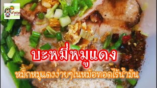 ทำหมูแดงง่ายๆด้วยสิ่งนี้ เสิร์ฟบะหมี่หมูแดงสูตรอร่อย ทำง่ายในหม้อทอดไร้น้ำมัน