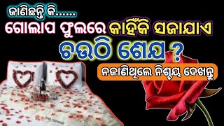 ଗୋଲାପ ଫୁଲରେ କାହିଁକି ସଜାଯାଏ ଚଉଠି ଶେଯ ? Why decorating Rose to 4th Night Bed ?