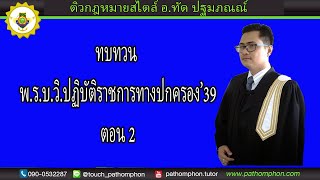 ติวกฎหมายสไตล์ อ.ทัด ปฐมภณณ์ | ทบทวบ พ.ร.บ.วิธีปฏิบัติราชการทางปกครอง 2539 Ep.2