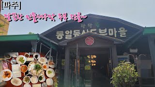 [파주] 민물새우 두부전골 좋아여! 장단콩 통일동산두부마을(with 클로바더빙)