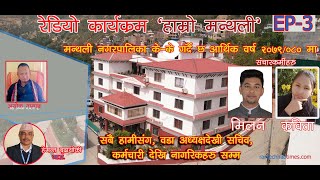 मन्थली नगरपालिका चिनारी रेडियो कार्यक्रम || Manthali Municipality Documentary Adio|| EP 3 New 2079