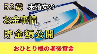 【50代独女・お金】未婚女の貯金額公開/投資の内訳/TSLA/NVDA/投資信託/高配当株/ぼっち飯【老後資金】