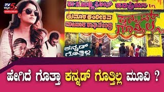 Kannad Gothilla Movie Honest Review | Hariprriya l SudhaRani l Mayuraa Raghavendra | TV5 Sandalwood