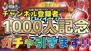 【DQタクト】『神回』チャンネル登録者1000人記念LIVE配信!!ガチャ引きますー!!【#ドラクエタクト/#ドラゴンクエストタクト】