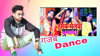 #Mela_Song | हमके मेलवा घुमादा का लजाला रजऊ | super bhojpuri Dance