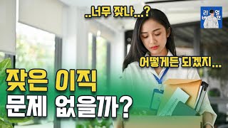 채용 전문가가 본 직장인들의 잦은 이직 | 이직 시점