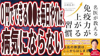 【ベストセラー】「名医が教える　免疫力が上がる習慣」を世界一わかりやすく要約してみた【本要約】