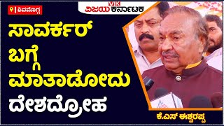 ಸಾವರ್ಕರ್‌ ಬಗ್ಗೆ ಮಾತನಾಡುವುದು ದೇಶದ್ರೋಹ : KS Eshwarappa | Veer Savarkar | Vijay Karnataka