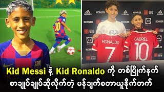 Kid Messi နဲ့ Kid Ronaldo ကို တစ်ပြိုက်နက် စာချုပ်ချုပ်ဆိုလိုက်တဲ့ မန်ချက်စတာယူနိုက်တက်