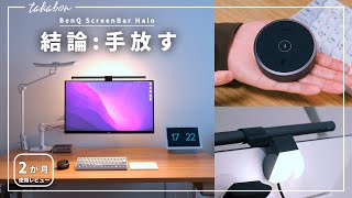 【手放します】BenQ の新型モニターライト『ScreenBar Halo』を２ヶ月間使った感想。『無線コントローラは本当に必要…？』