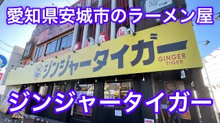 愛知県安城市のラーメン屋さん『ジンジャータイガー』に行ってきた！東海エリアの中でも岡崎市を中心とした三河地方のラーメン屋さん特集