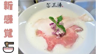 【ラーメン 大分🍜】らぁ麺 三湯 in 別府｜女性でも入りやすいおしゃれな空間が別府大学近くに♪