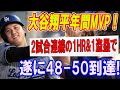 【49号超特大弾】大谷翔平年間MVP  ! 2試合連続の1HR&1盗塁で ! 遂に48-49-50到達 ! 語る大谷翔平の異次元な記録に米国中が騒然 ! 【大谷の今日の反応すべて】