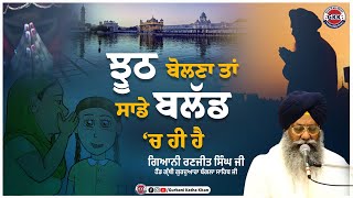 LIES ਝੂਠ ਬੋਲਣਾ ਤਾਂ ਸਾਡੇ ਬਲੱਡ ਚ ਹੀ ਹੈ | Gurbani Katha | Gurbani Katha Kirtan