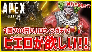 【ハロウィンガチャ】一回700円！コースティックのピエロスキンが欲しすぎて悶絶【Apex Legends】鳥の爪団実況