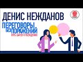 Переговоры без поражений. Нежданов Д. Аудиокнига. читает Всеволод Кузнецов