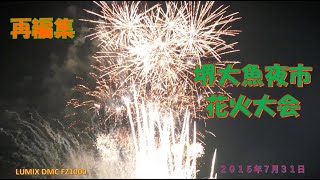 堺大魚夜市の花火大会　再編集（２０１５年７月３１日）