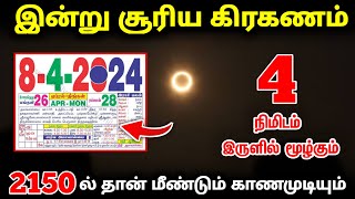 இன்று சூரிய கிரகணம் ! 4 நிமிடம் இருளில் மூழ்கும் ! 2150 ல் தான் மீண்டும் காணமுடியும் !