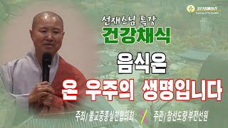 선재스님 특강 건강채식_음식은 온 우주의 생명입니다 / 천년의 꿈을 깨다  자애명상 제12차 참선대법회