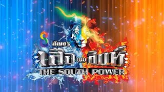 เข้าชมฟรี  คอนเสิร์ต ช่อง 8 สัญจร “THE SOUTH POWER เสือพบสิงห์” จ. ระนอง