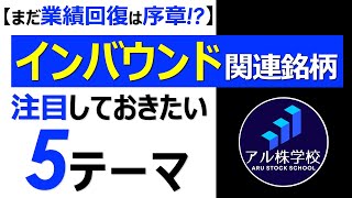 【インバウンド関連銘柄】まだ業績回復は序章！？好決算を狙え！