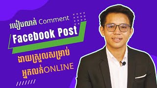 របៀបលាក់​ Comment មិនអោយគេឃេីញក្នុងការ​Post ក្នុង​ Page របស់យេីង។