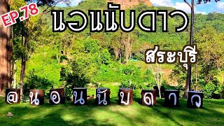 EP78 กางเต็นท์ นอนนับดาว สระบุรี วิวดี๊ดีสายแคมป์ปิ้งไม่ควรพลาดby Srohground Camping