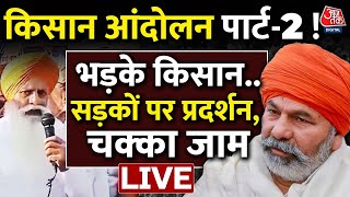 Kisan Andolan Part 2 Live: लाठीचार्ज पर भड़के किसान... कर दिया बवाल | Rakesh Tikait | Aaj Tak Live