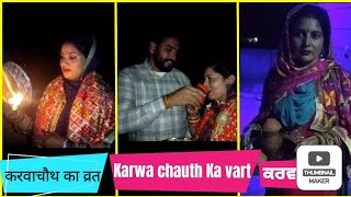 Karwa chauth Ka vart | ਕਰਵਾ ਚੌਥ ਦਾ ਵਰਤ | करवाचौथ का व्रत #karwachauth #karwachauthspecial #karwa