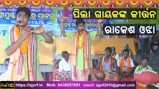 ଓଡ଼ିଆ କୀର୍ତ୍ତନ | Odia Kirtan | Rakesh Ojha | Jagannathpur Kirtan | ODIA PALA