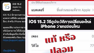 iOS 15.2 วิธีดูประวัติการเปลี่ยนอะไหล่ iPhone ว่าเคยซ่อมไหม