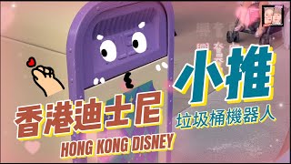 【香港迪士尼 】SLOWLIFE9KP漫活拍channel－香港迪士尼樂園 ｜垃圾桶機器人｜垃圾桶小明星「小推」｜搞笑互動 4K