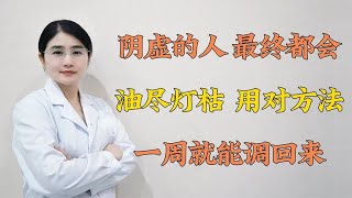 阴虚的人 最终都会：油尽灯枯！ 用对方法 一周就能调回来