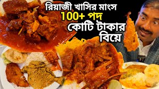 1000 জনের কোটি টাকার বিয়েতে খাসির মাংস,পমফ্রেট,চিংড়ি,ভেটকি সহ সব রাজ্যের 100 এর বেশি পদ Annapurna