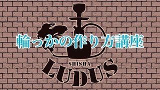 シーシャで輪っかを作ろう！