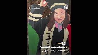 مسيرات داعمة لفلسطين من طلاب جامعة هارفارد