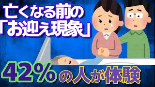 【2ch不思議な体験話し】亡くなる前の「お迎え現象」42%の人が体験　恐怖和らぐ【ゆっくり解説】