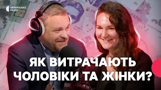 Чому жінки й чоловіки витрачають гроші по-різному? | Колективні травми та фінансова поведінка