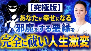 【アップグレード版】あなたの幸せを邪魔する全ての悪縁を祓い、驚くほど人生が豊かになる究極の邪気祓い