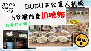 泰式船麵競食賽｜我要食十碗｜餓鬼參賽｜究竟DUDU老公可以單人挑戰成功嗎｜贏左可以全年免費食麵 ｜今年嘅伙食費就靠晒老公今次啦 #4k #大胃王挑戰 #泰式船麵 #競食比賽