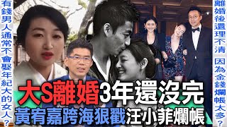 大S離婚3年還沒完！變賣前夫名車財產引發熱議！黃宥嘉跨海狠戳汪小菲爛帳【新聞挖挖哇】