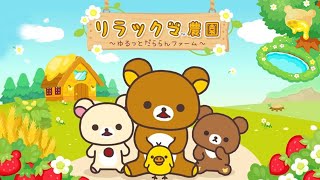 リラックマ農園 ～ゆるっとだららんファーム～ Rilakkuma Farm Japanese Mobile Gameplay