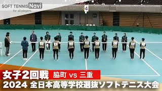 2024全日本高校選抜 女子2回戦 脇町 vs 三重