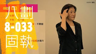 臺灣手語語料彙整【固執】8 033