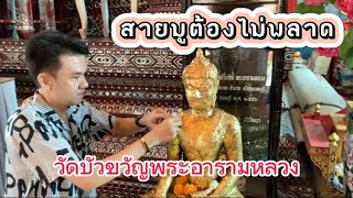 วัดบัวขวัญ Ep.1 สายมูต้องไม่พลาด! #วัดบัวขวัญพระอารามหลวง #วัดสายมู #สายมู #วัดถ้ำพญานาค