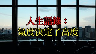 | 心靈小短篇 | 人生語錄：氣度決定了高度