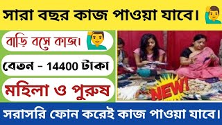 ছেলে ও মেয়েদের ঘরে বসে সারা বছর টাকা আয় করুন   🙋‍♂️। কোনো যোগ্যতা লাগবে না 🙋‍♂️। part time job in wb