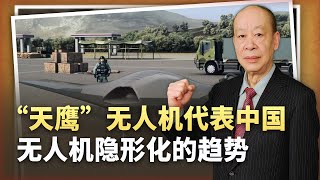 【傅前哨】「天鷹」隱形無人機沒內建彈倉，卻曝光中國巨大優勢，美國人能懂