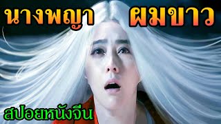 ตำนานรักนางพญาผมขาว (สปอยหนังจีน) The White Haired Witch of Lunar Kingdom (2014) เดชนางพญาผมขาว