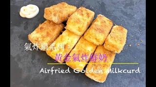 氣炸鍋系列：簡易黃金氣炸鮮奶(Airfryer Series: Airfried Golden Milk Curd)